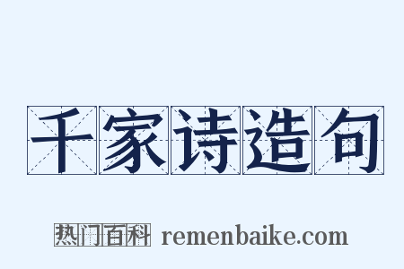 千家诗造句是什么意思的图片